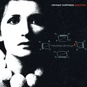 Ночные Снайперы — Актриса (Live)
